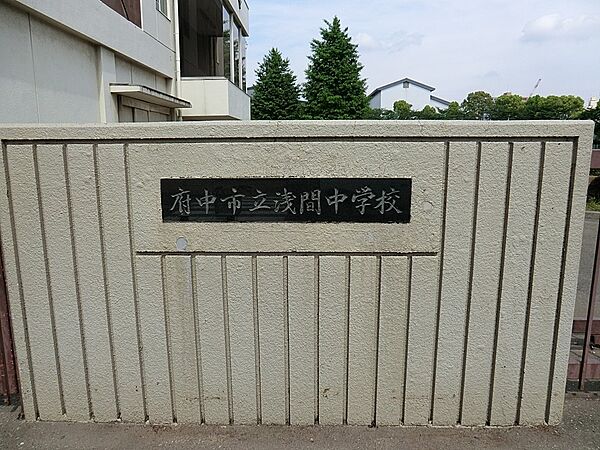 中学校 450m 府中市立浅間中学校