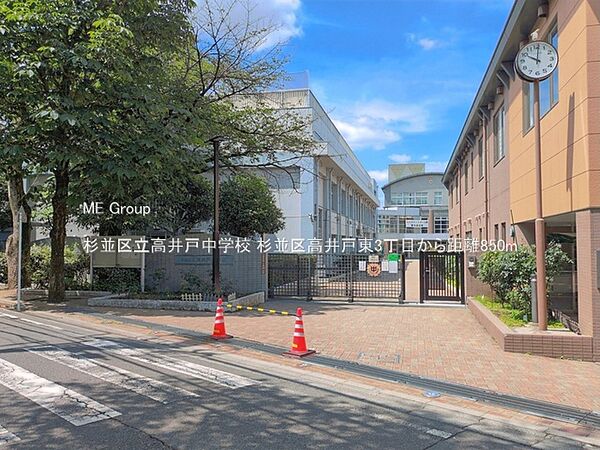 中学校 850m 杉並区立高井戸中学校