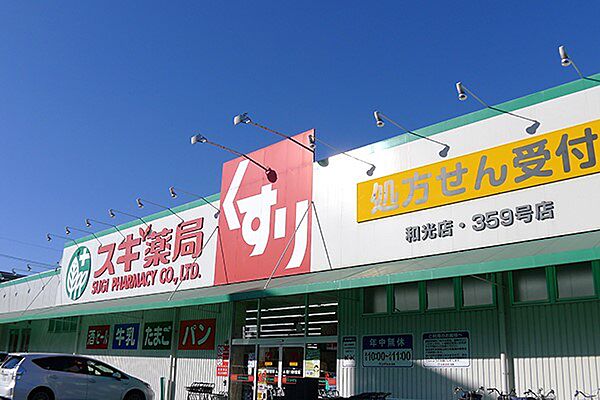 ドラッグストア 500m スギ薬局 和光店