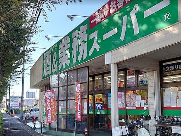 スーパー 650m 業務スーパー東所沢店