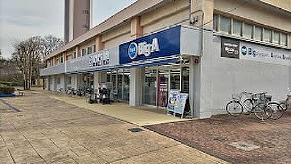 スーパー 1300m ビッグ・エー 清瀬台田団地店