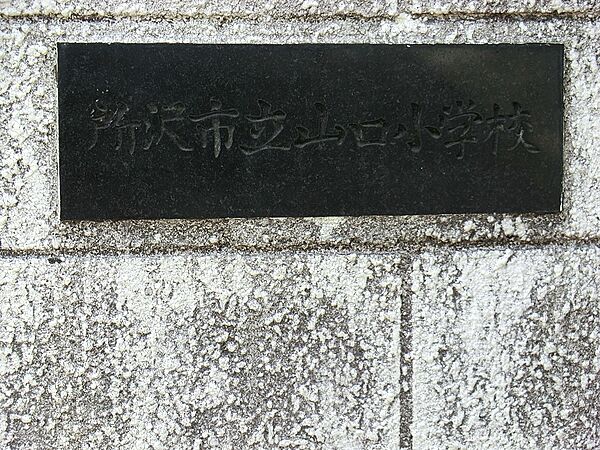 小学校 1000m 所沢市立山口小学校