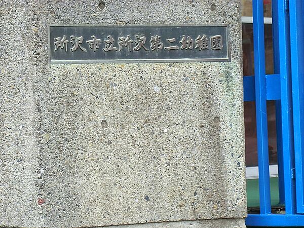 幼稚園・保育園 1400m 所沢第二幼稚園