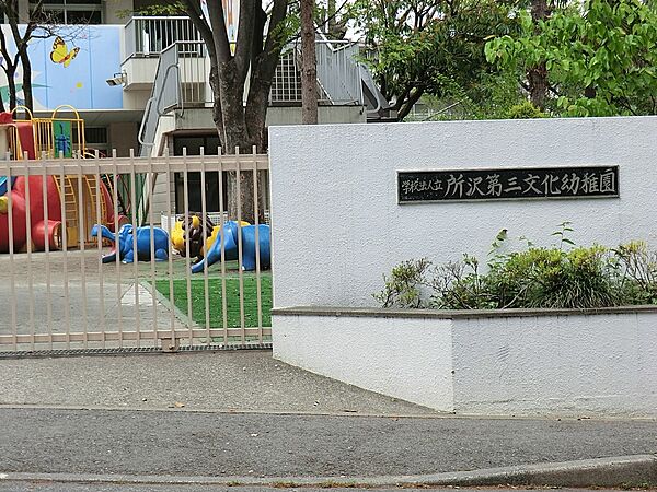 幼稚園・保育園 560m 所沢第三文化幼稚園