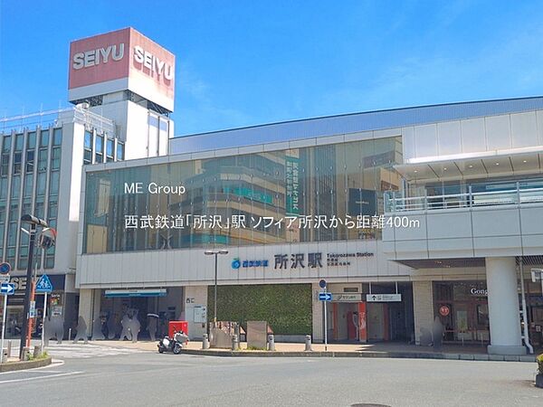 駅 400m 西武鉄道「所沢」駅