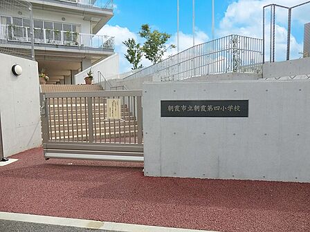 小学校 1820m 朝霞市立朝霞第四小学校