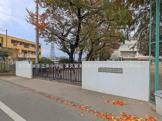 中学校 560m 東久留米市立南中学校