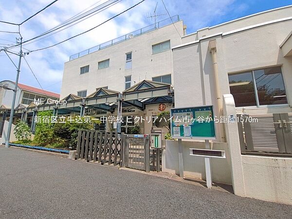 中学校 1570m 新宿区立牛込第一中学校