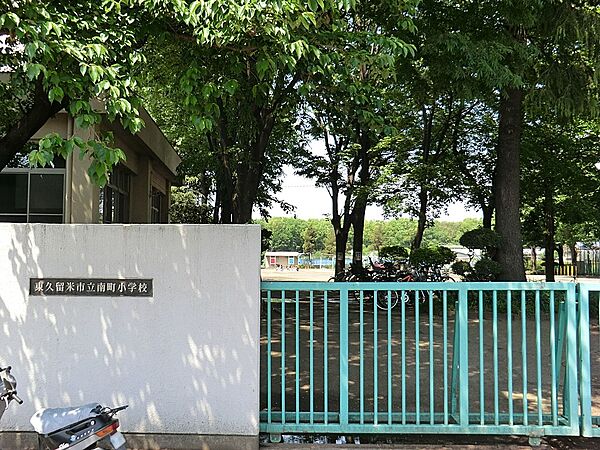小学校 950m 東久留米市立南町小学校