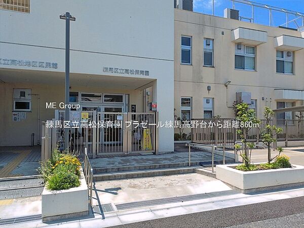 幼稚園・保育園 860m 練馬区立高松保育園