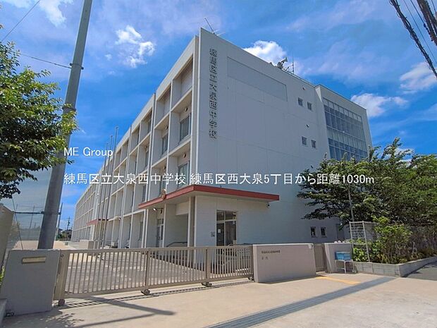 中学校 1030m 練馬区立大泉西中学校