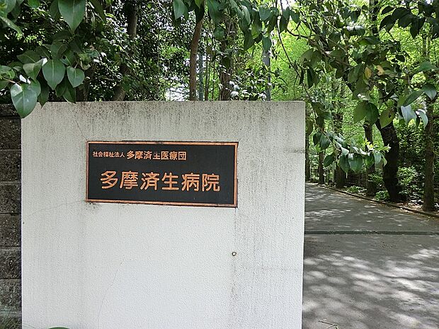 病院 210m 多摩済生病院