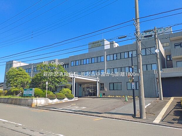 病院 1800m 新所沢清和病院