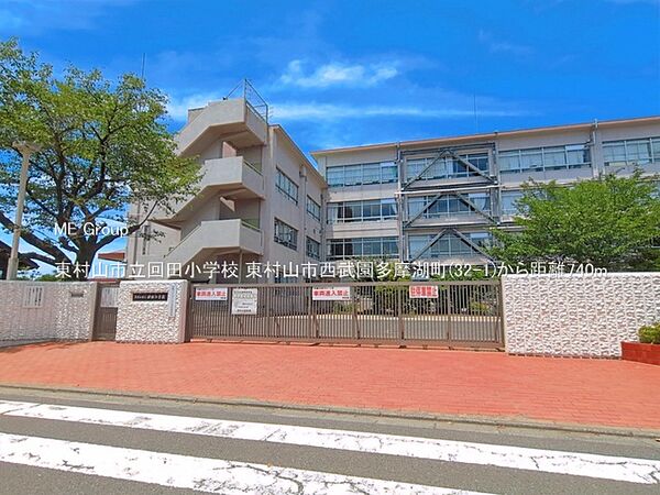 小学校 740m 東村山市立回田小学校