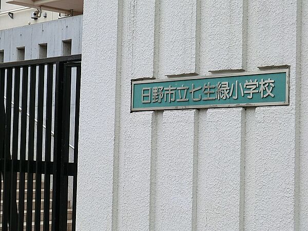 小学校 850m 日野市立七生緑小学校