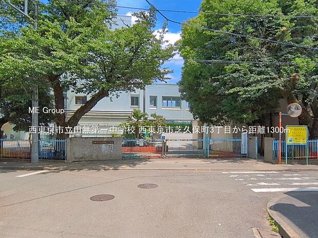 中学校 1300m 西東京市立田無第一中学校