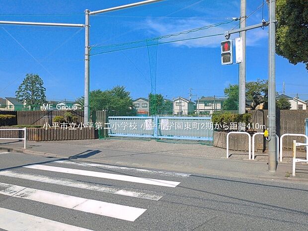 小学校 410m 小平市立小平第二小学校