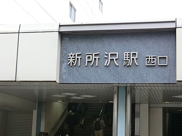 駅 2300m 新所沢駅