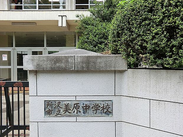 中学校 2100m 所沢市立美原中学校