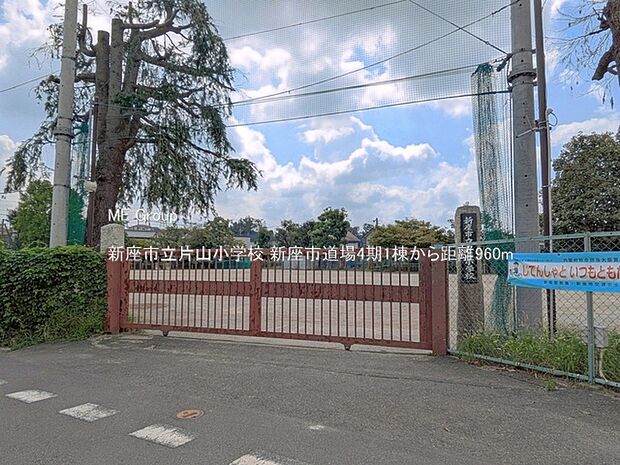 小学校 960m 新座市立片山小学校