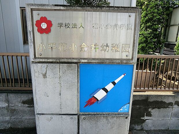幼稚園・保育園 640m  小平花小金井幼稚園