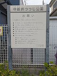 公園 400m 中新井つつじ公園