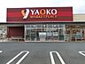 周辺：スーパー 2900m ヤオコー所沢美原店