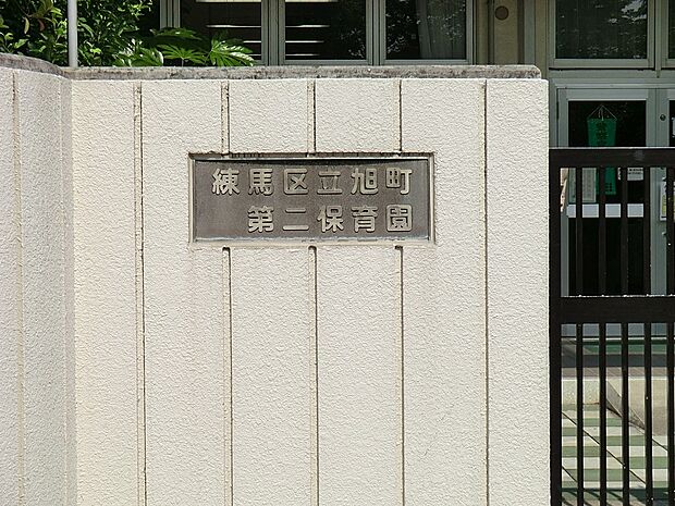 幼稚園・保育園 200m 練馬区立旭町第二保育園