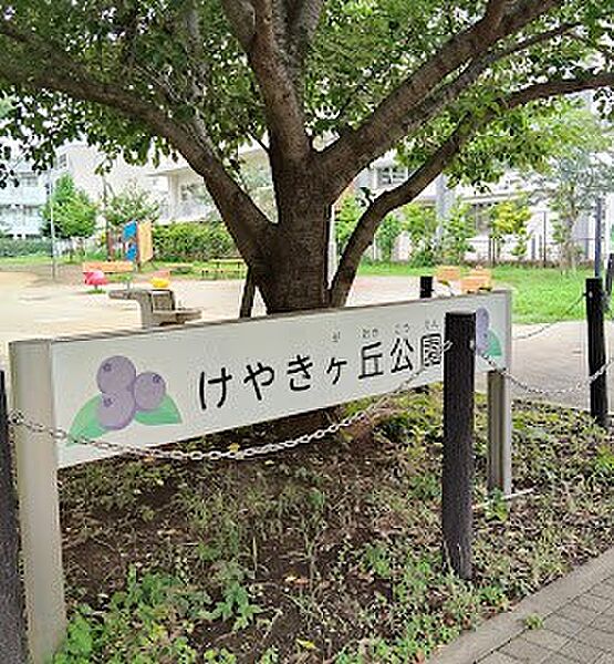 公園 200m けやきヶ丘公園