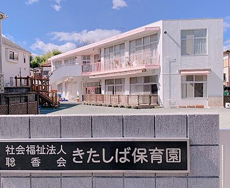 幼稚園・保育園 400m きたしば保育園