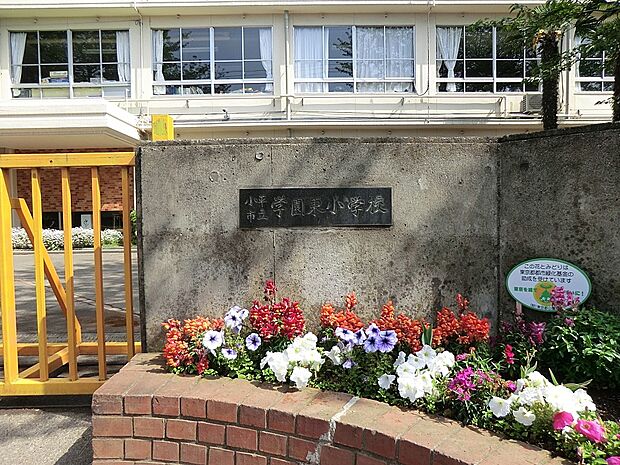 小学校 300m 小平市立学園東小学校