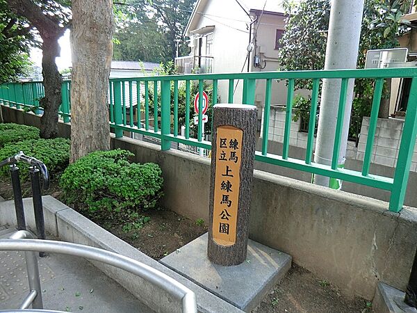公園 200m 練馬区立 上練馬公園