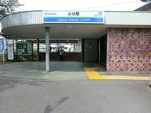 駅 1120m 西武拝島線「小川」駅