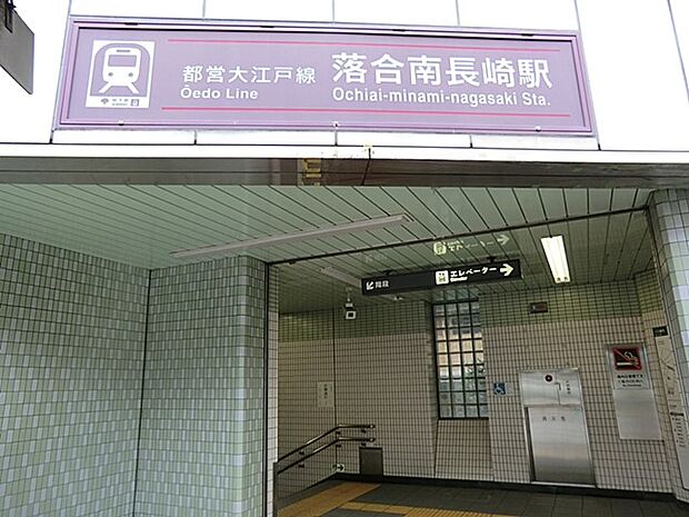 駅 800m 大江戸線　落合南長崎駅