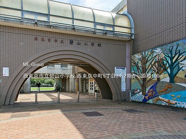 小学校 160m 西東京市立碧山小学校