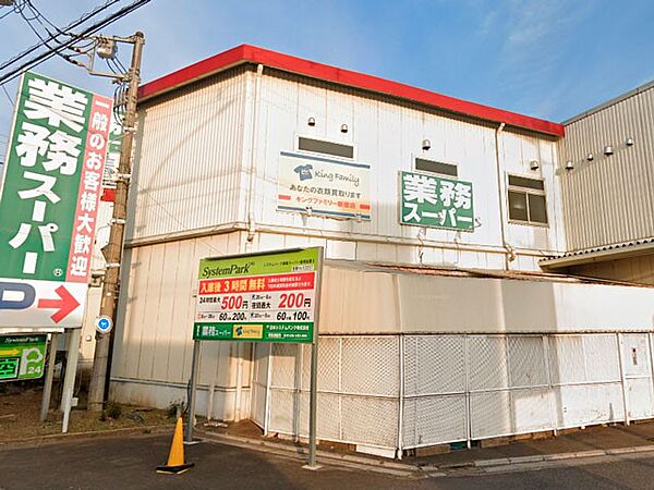 スーパー 590m 業務スーパー新座店