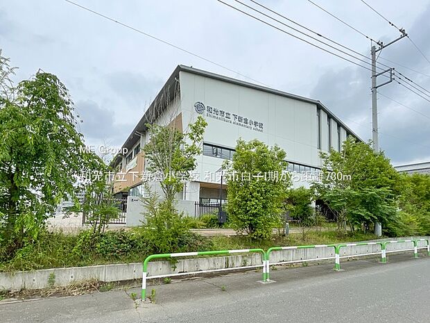 小学校 730m 和光市立下新倉小学校