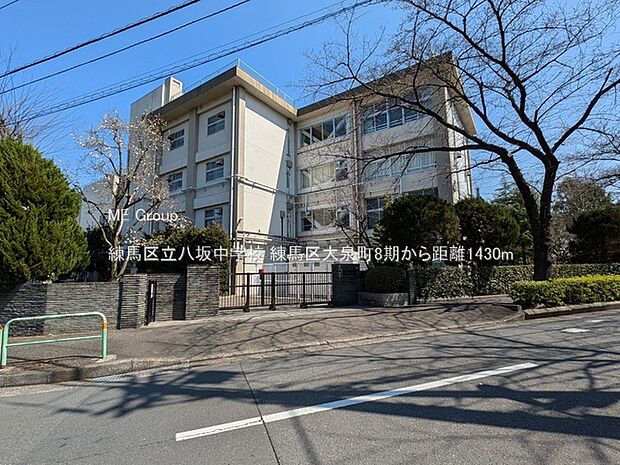 中学校 1430m 練馬区立八坂中学校