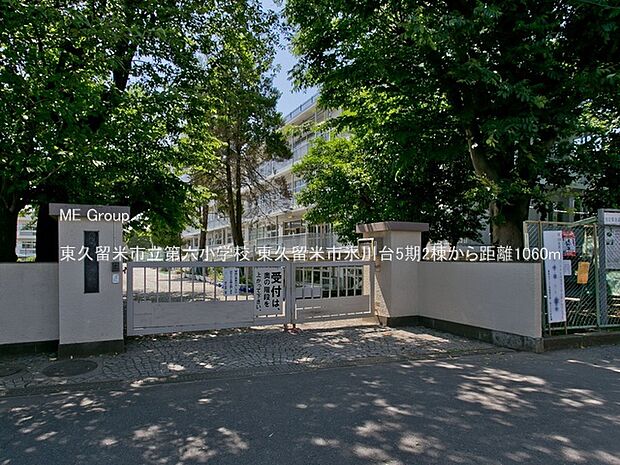 小学校 1060m 東久留米市立第六小学校