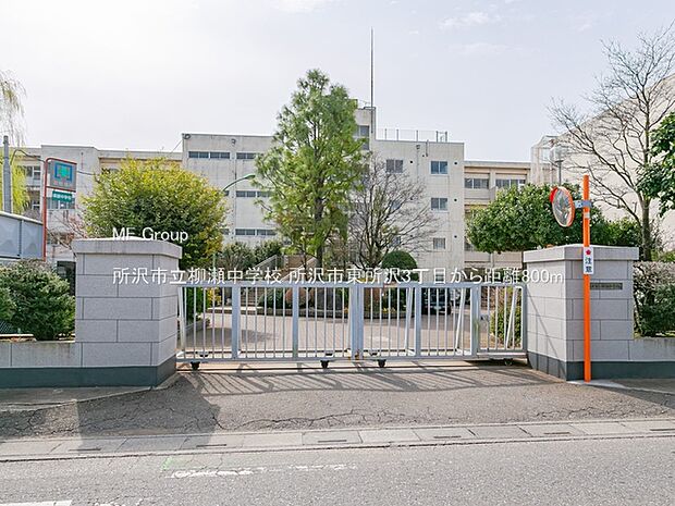 中学校 800m 所沢市立柳瀬中学校