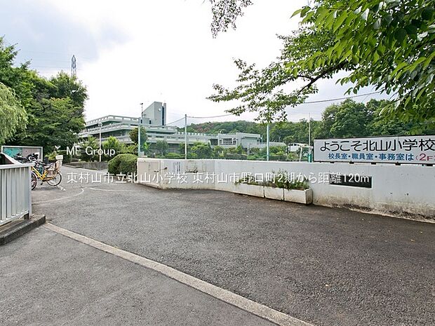 小学校 120m 東村山市立北山小学校