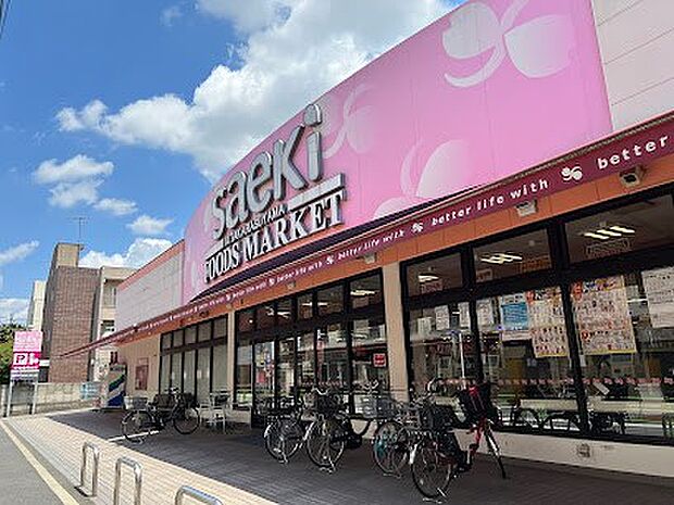 スーパー 700m フーズマーケットさえき 北烏山店