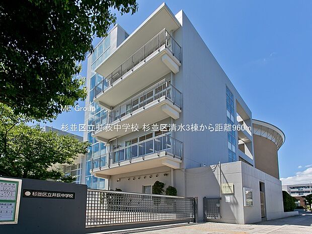 中学校 960m 杉並区立井荻中学校