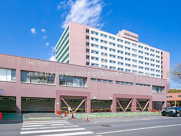 病院 1760m 防衛医科大学校病院