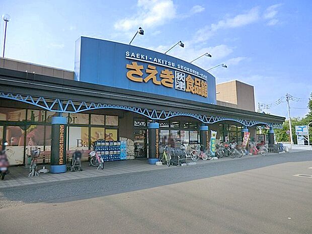 スーパー 600m さえき秋津食品館
