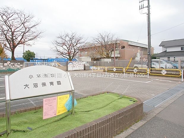 幼稚園・保育園 1200m 大沼保育園