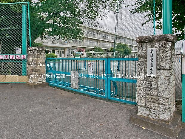 小学校 750m 東久留米市立第一小学校