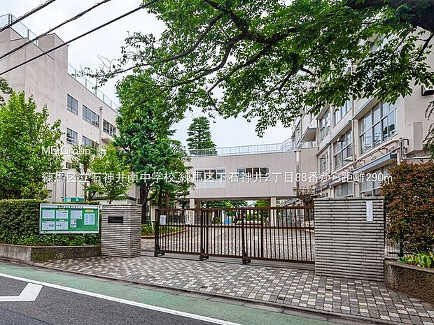 中学校 290m 練馬区立石神井南中学校