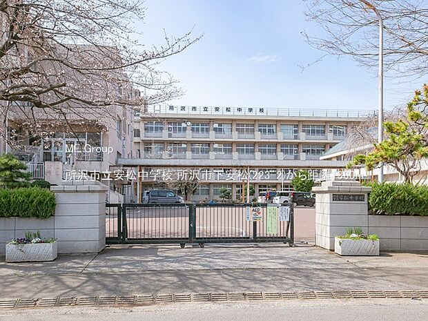 中学校 1360m 所沢市立安松中学校