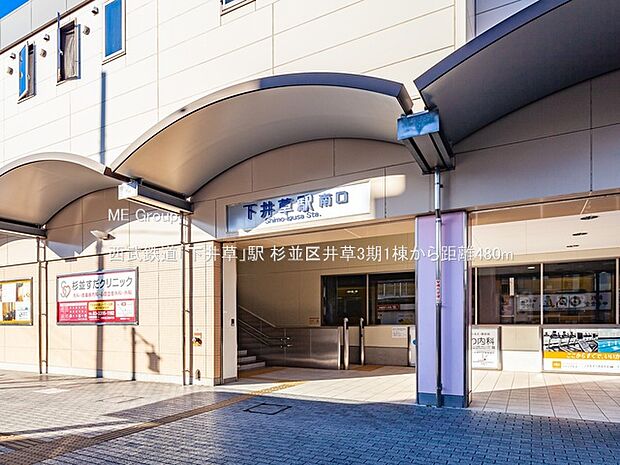 駅 480m 西武鉄道「下井草」駅